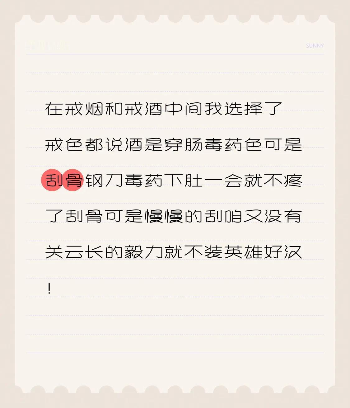 在戒烟和戒酒中间
我选择了戒色
都说酒是穿肠毒药
色可是刮骨钢刀
毒药下肚一会就