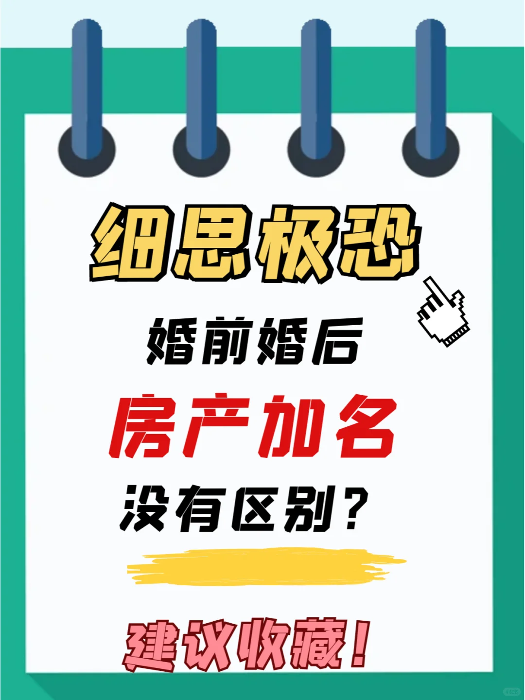 细思极恐，婚前婚后房产加名没区别？❗️