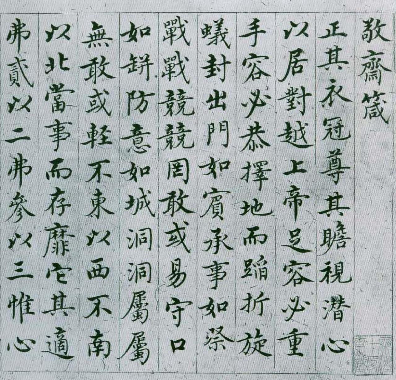 沈度楷书敬斋箴书法欣赏