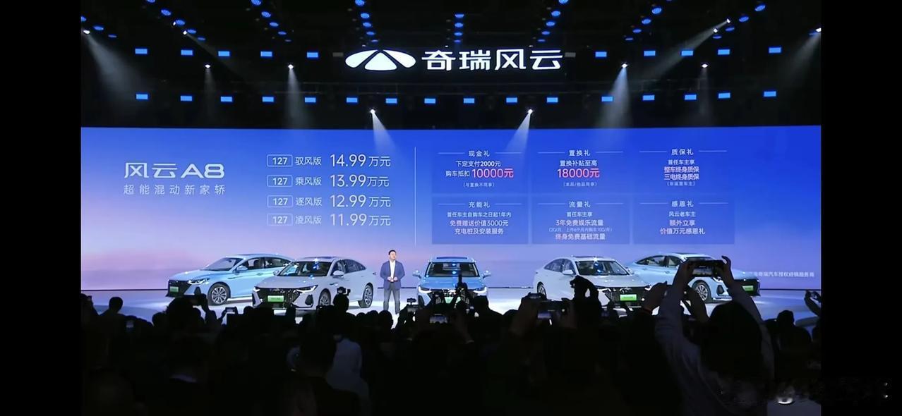奇瑞风云 A8 正式上市，全系 127 公里纯电续航。售价 11.99 万到 1