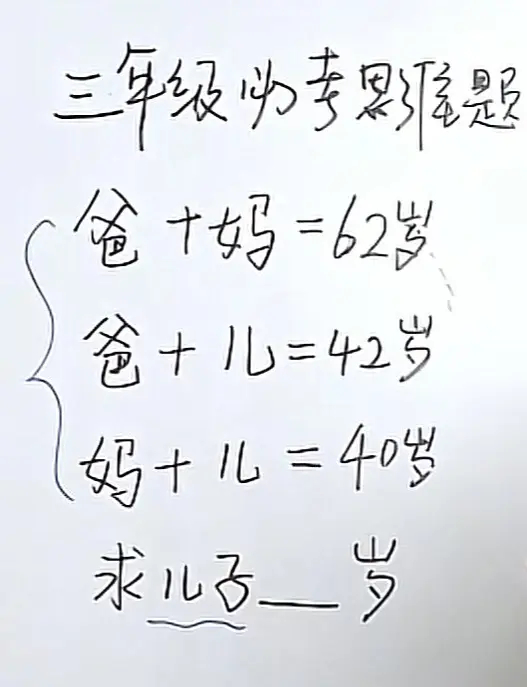 一起来做小学三年级数学题，要用小学生思维来做哦 