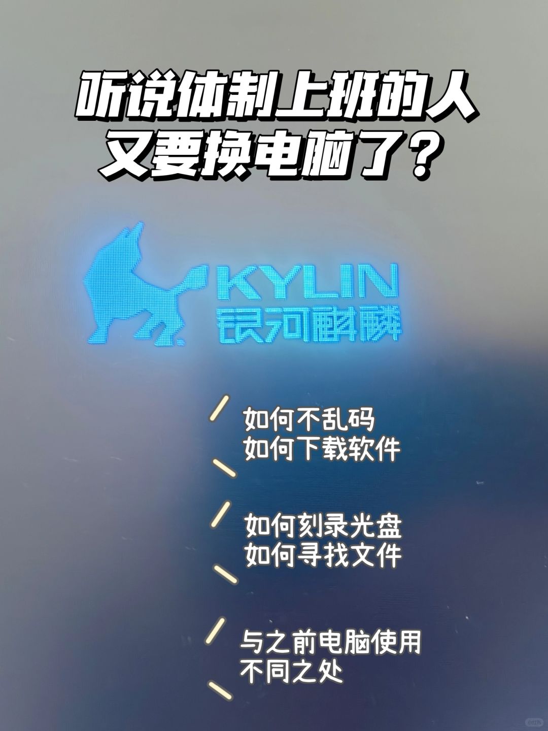 麒麟统信系统你们开始用了吗