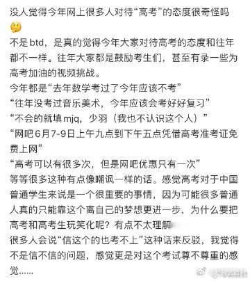 没人觉得今年网上很多人对待“高考”的态度很奇怪吗 ​​​