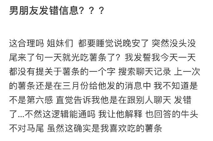 男朋友发错信息了？？？ ​​​