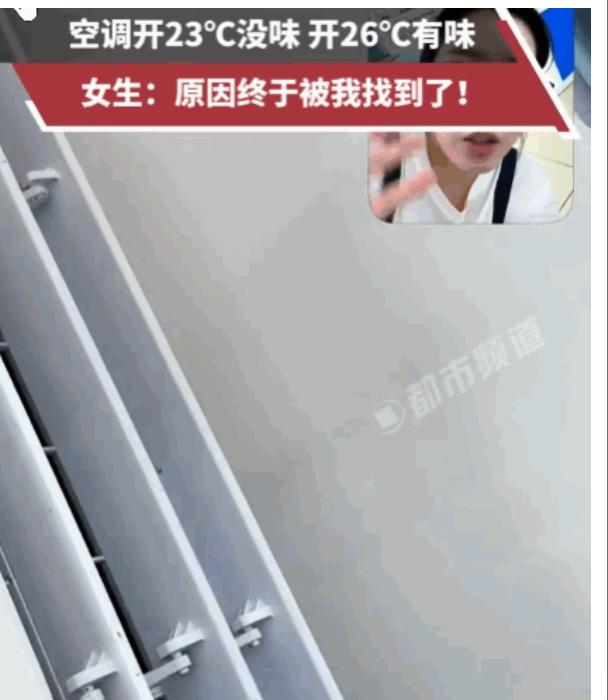 河北，一女子的空调出现了奇怪的现象：设定在26度时会散发出明显的臭味，但调到23