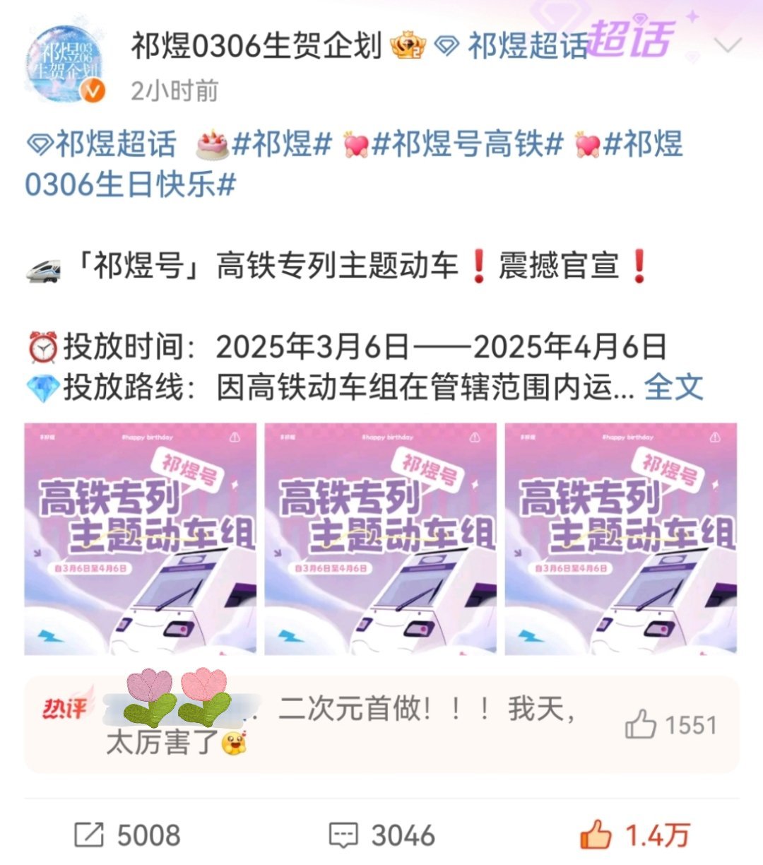 12＝要爱306＝祁煜传下去 12306其实是“要爱祁煜”的意思[爱你] 🎂 