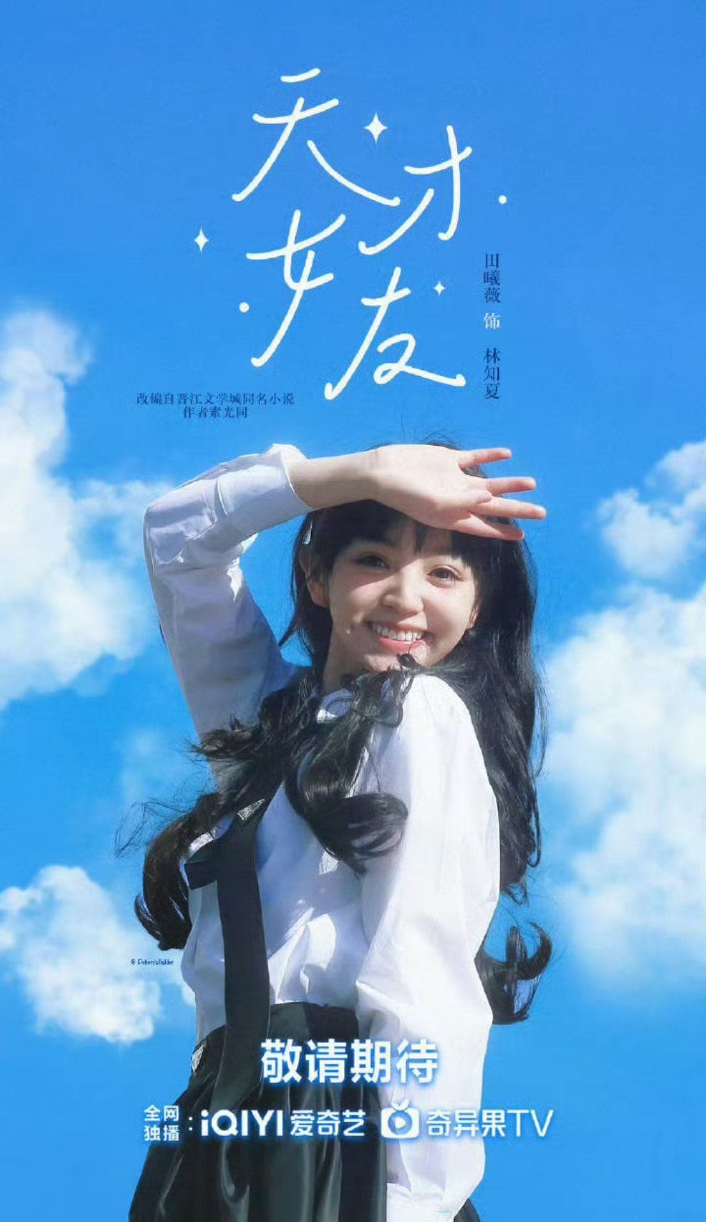 天才女友青岛开机【田曦薇】哪个天才选的图 ​​​