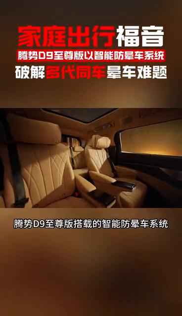 家庭出行福音：腾势D9至尊版以智能防晕车系统破解多代同车晕车难题。
在现代多代同