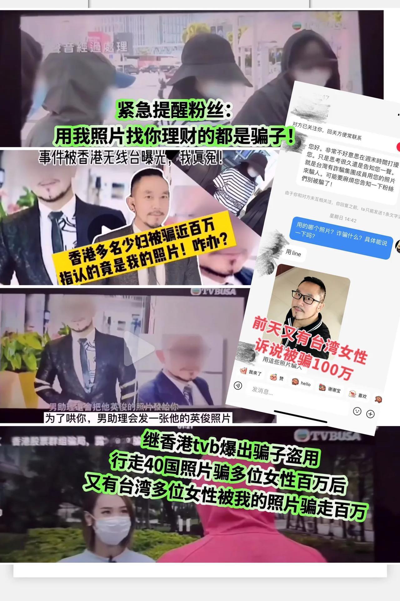 #反诈骗，懂防范# 【大家小心！用我照片征婚、理财的骗子！】继香港tvb爆出多位