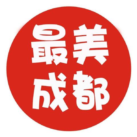 最美的成都的趣事