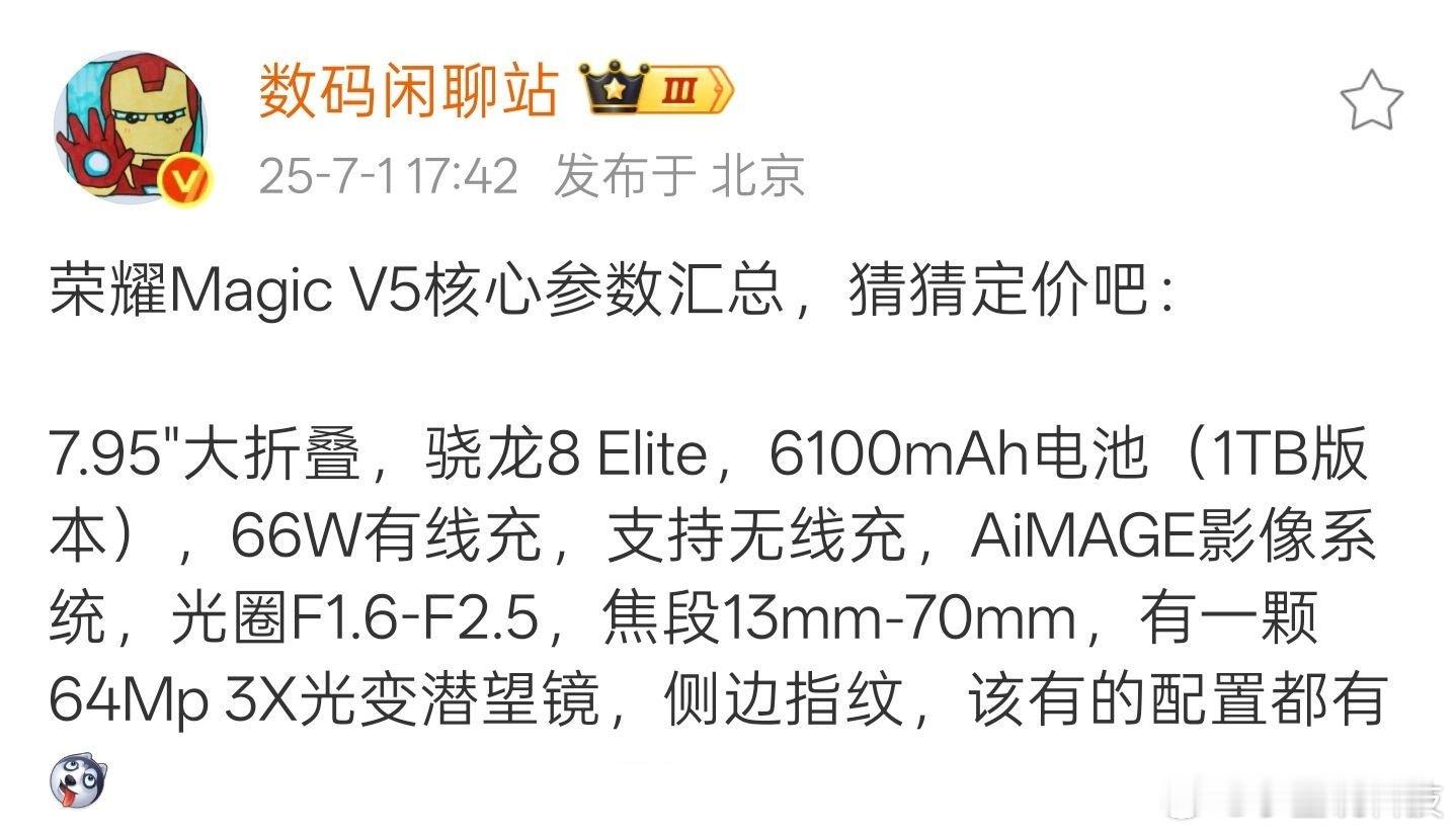 数码资讯 「站哥爆料荣耀Magic V5核心参数」✨7.95英寸折叠屏✨骁龙8 
