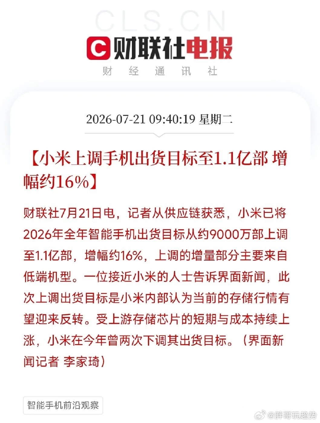 上午供应链传来消息：小米上调2026全年手机出货目标至1.1亿部，同比增16%，