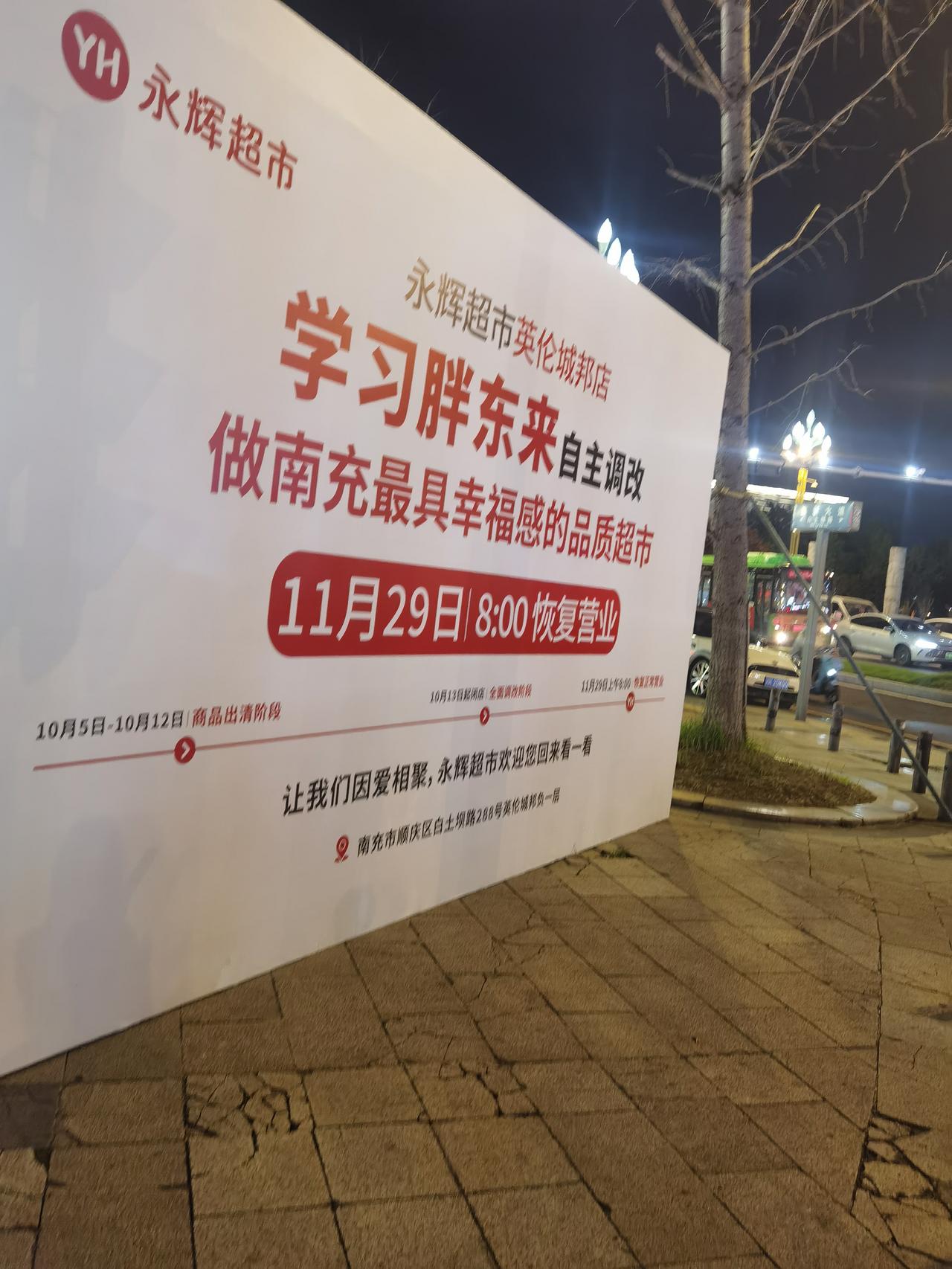 白土坝的永辉也要学习胖东来的经营模式了，今天路过的时候看到了巨幅告知广告牌，也许