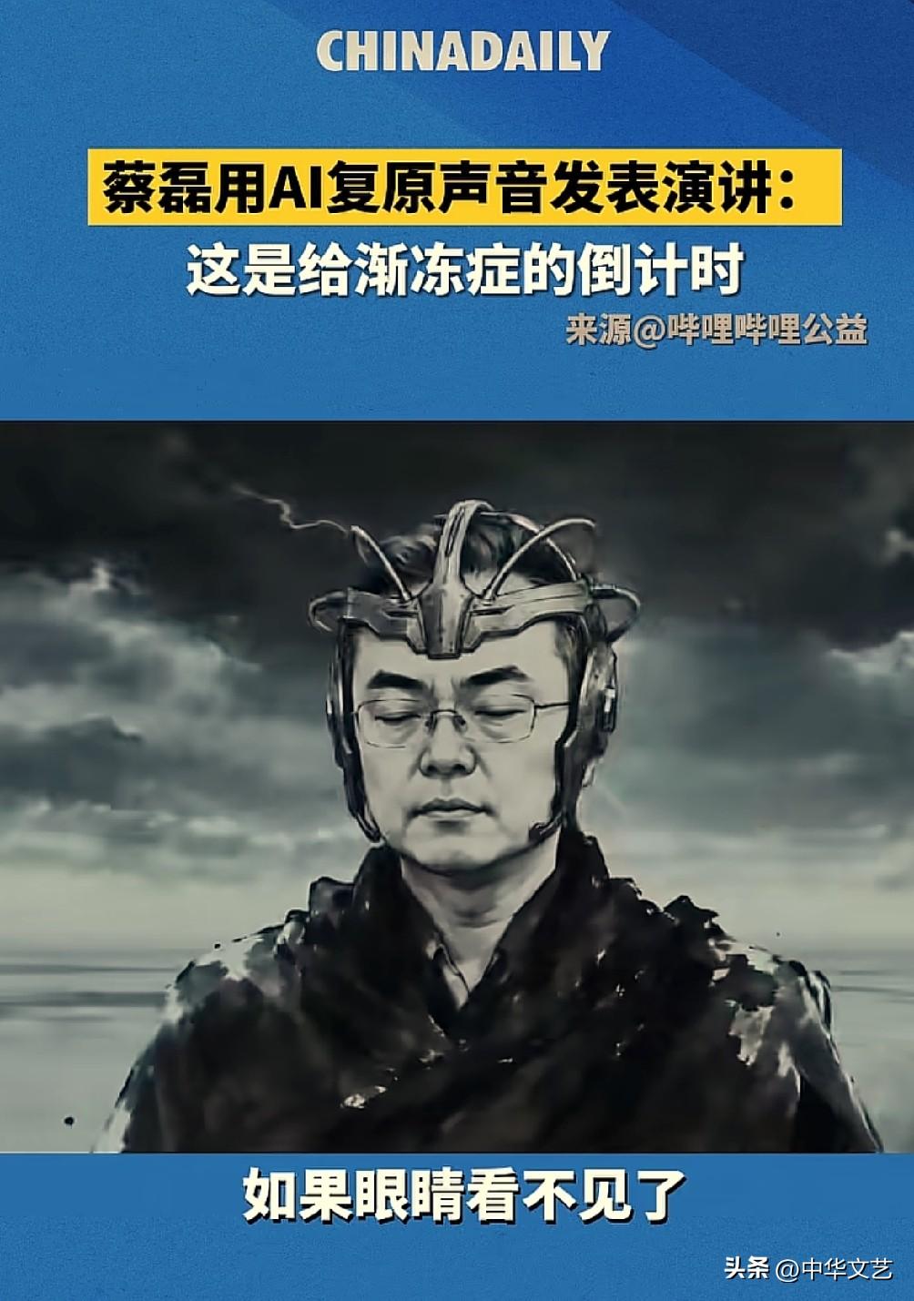 “渐冻症斗士”，京东原副总裁蔡磊用Ai复原声音发表演讲（文字版）：这是给渐冻症的