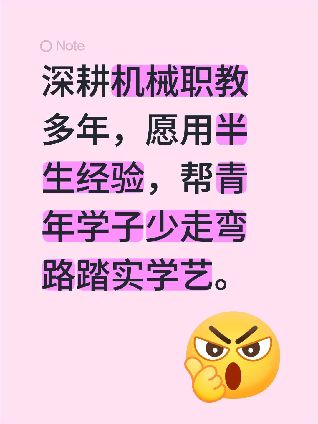 深耕机械职教多年，愿用半生经验，帮青年学子少走弯路踏实学艺。
从教这么多年，看着