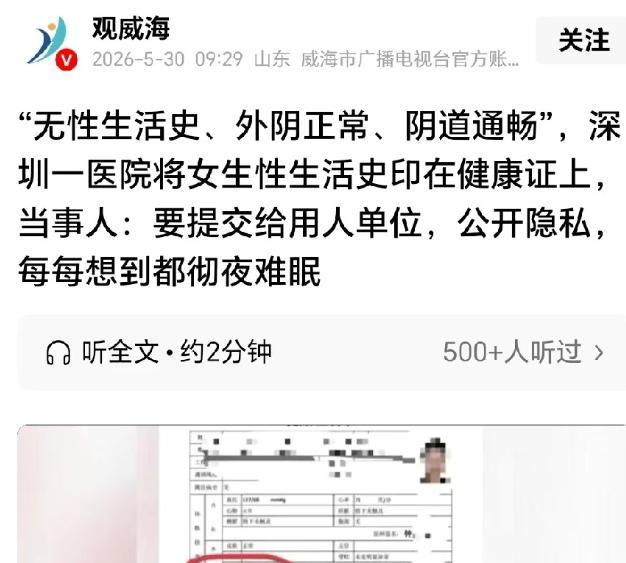 广东深圳，女子办理入职体检时，被医院在健康证上明确标注"无性生活史、外阴正常、阴