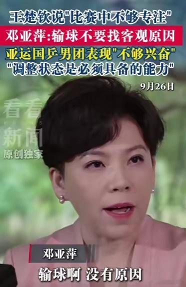 中国乒乓球队 邓亚萍这次访谈，聊了两个层面的事：1、对球队，她狠：输球不找借口，