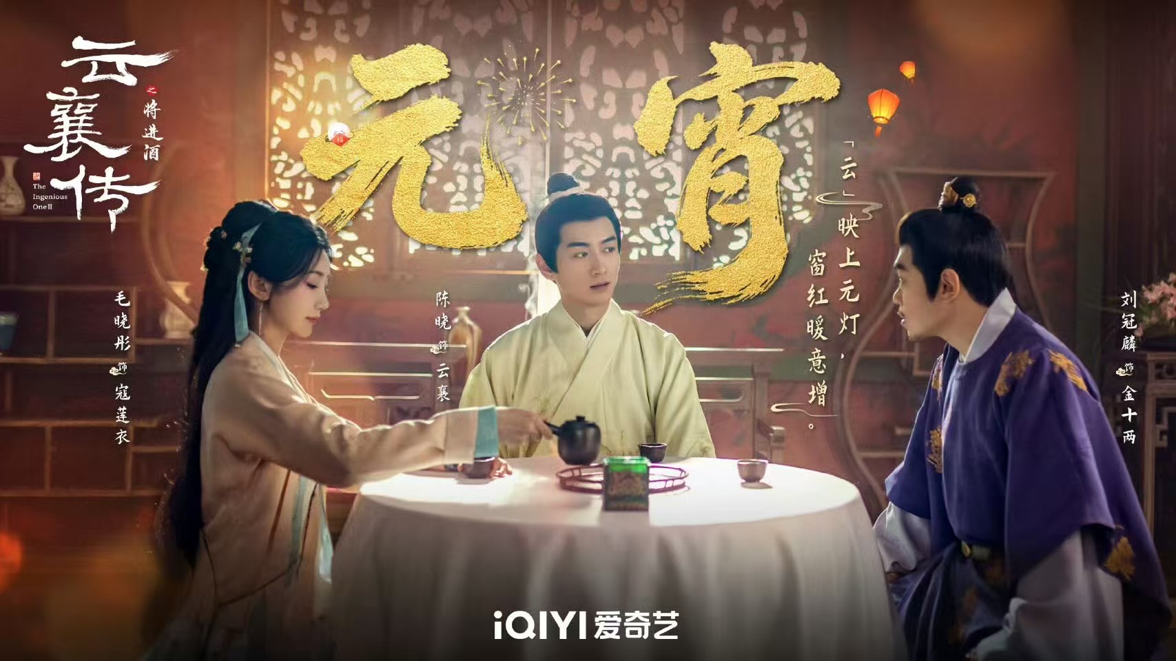 云襄传之将进酒元宵节海报陈晓毛晓彤元宵节海报  云襄传之将进酒元宵节海报，陈晓、