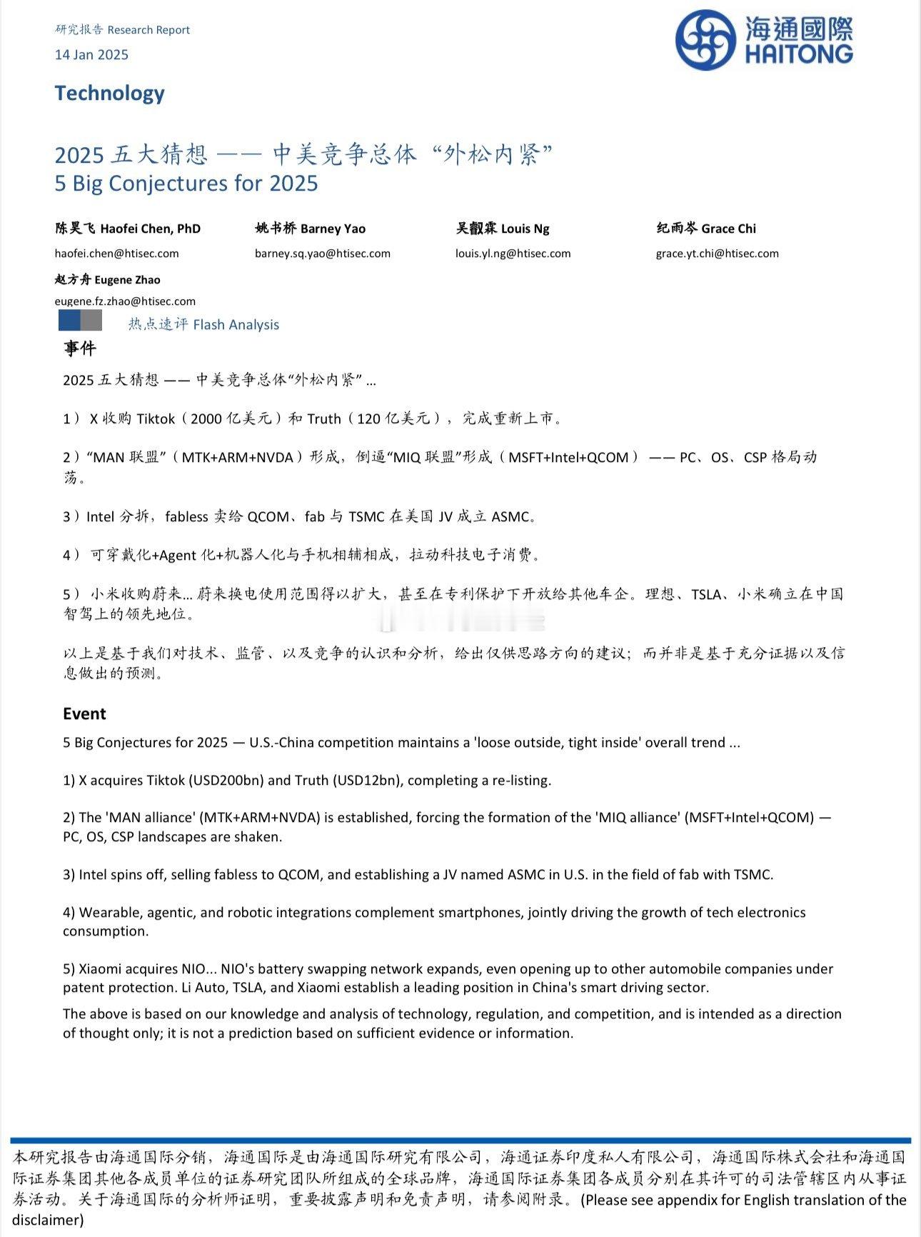 海通国际《2025五大猜想——中美竞争总体“外松内紧”》--- 【报告背景与主题