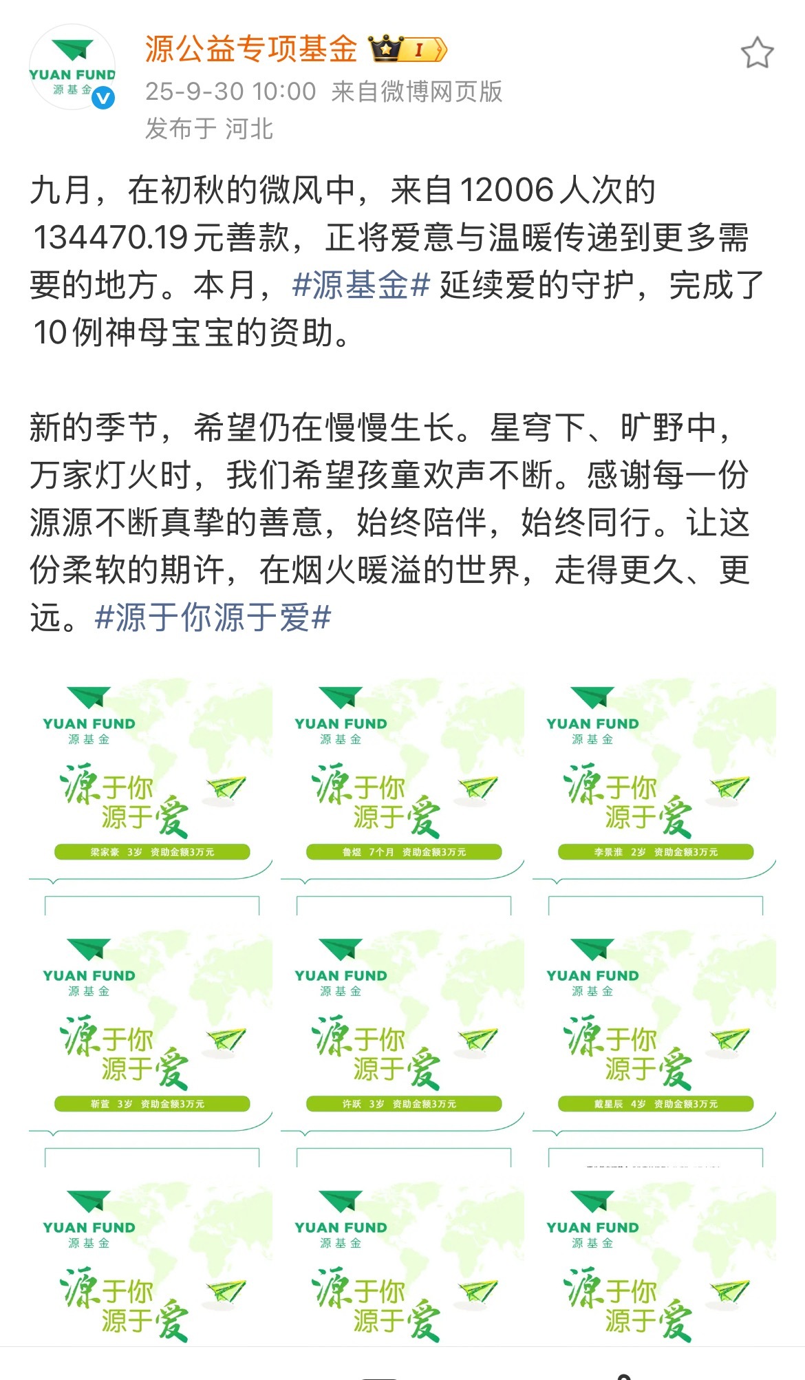 王源源基金已资助98例神母患儿王源源基金9月资助了10例神母患儿！截止目前已经有
