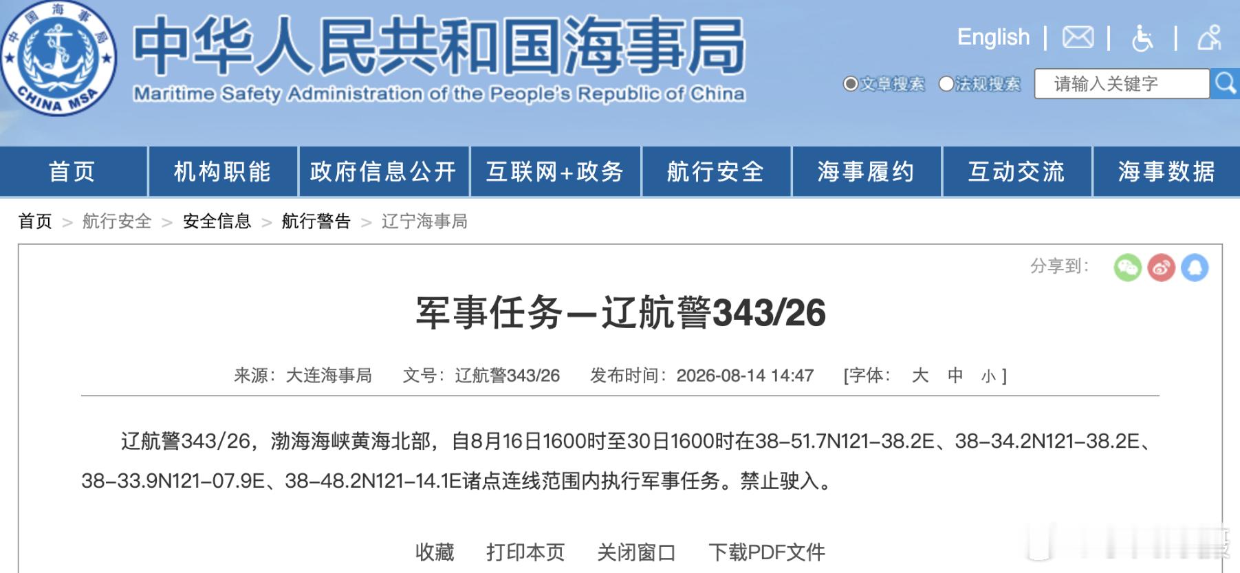 中国大连海事局发布航行警告，16日下午4时至30日下午4时，渤海海峡黄海北部部分