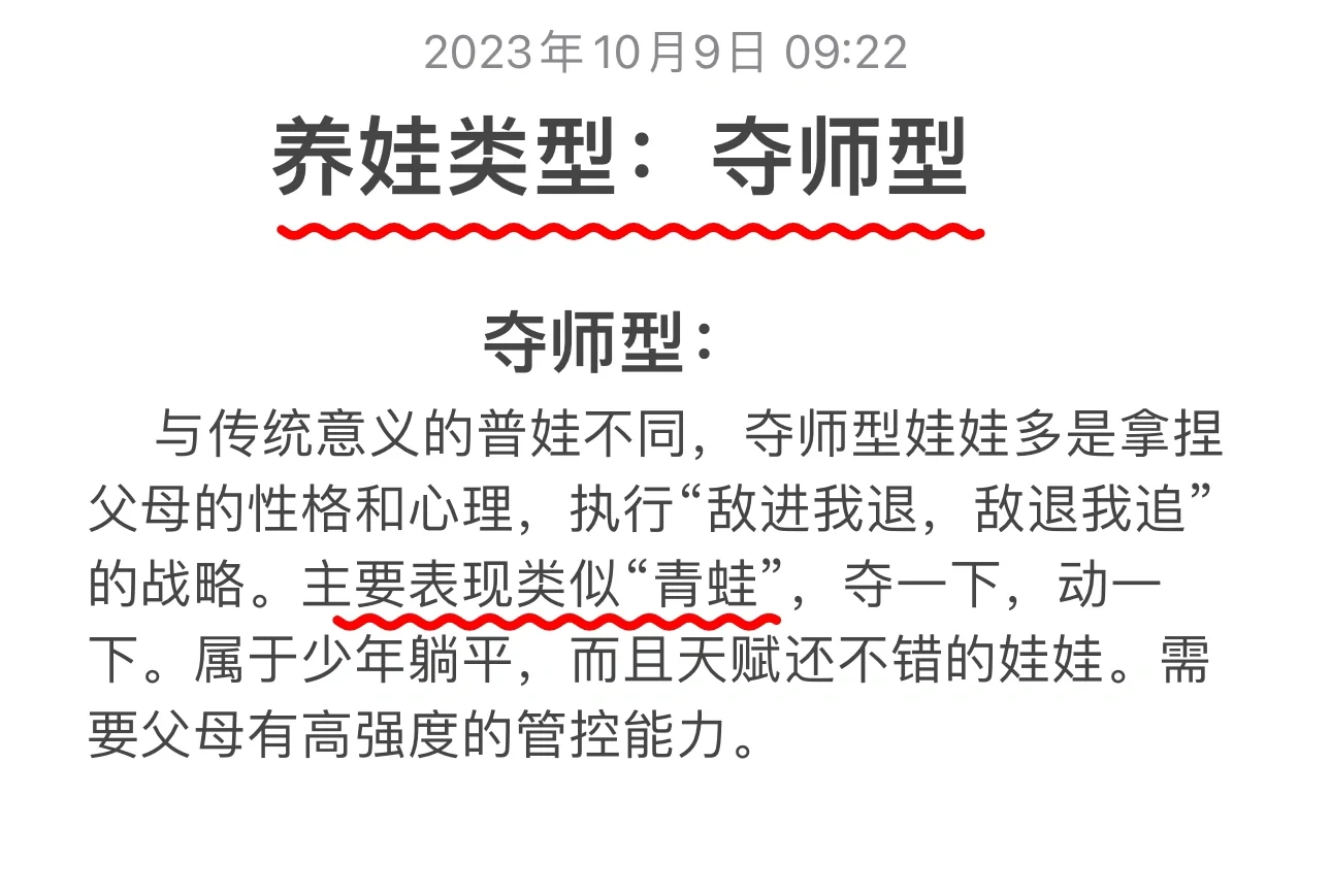 养娃类似：夺师型