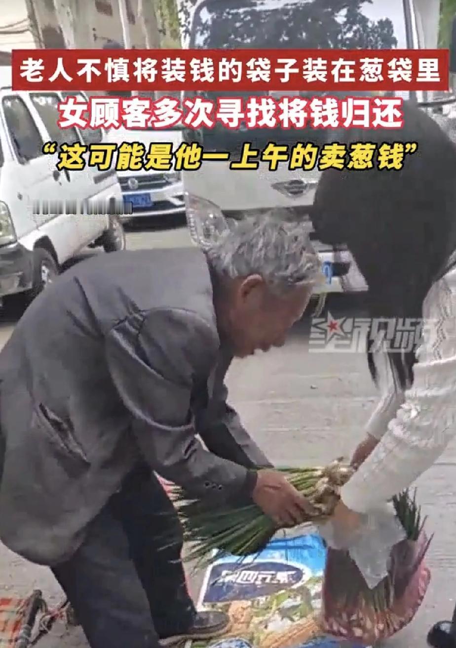 河南濮阳，女子在大爷摊位买葱花，回家后意外发现，葱袋子里竟有22元现金。女子觉得