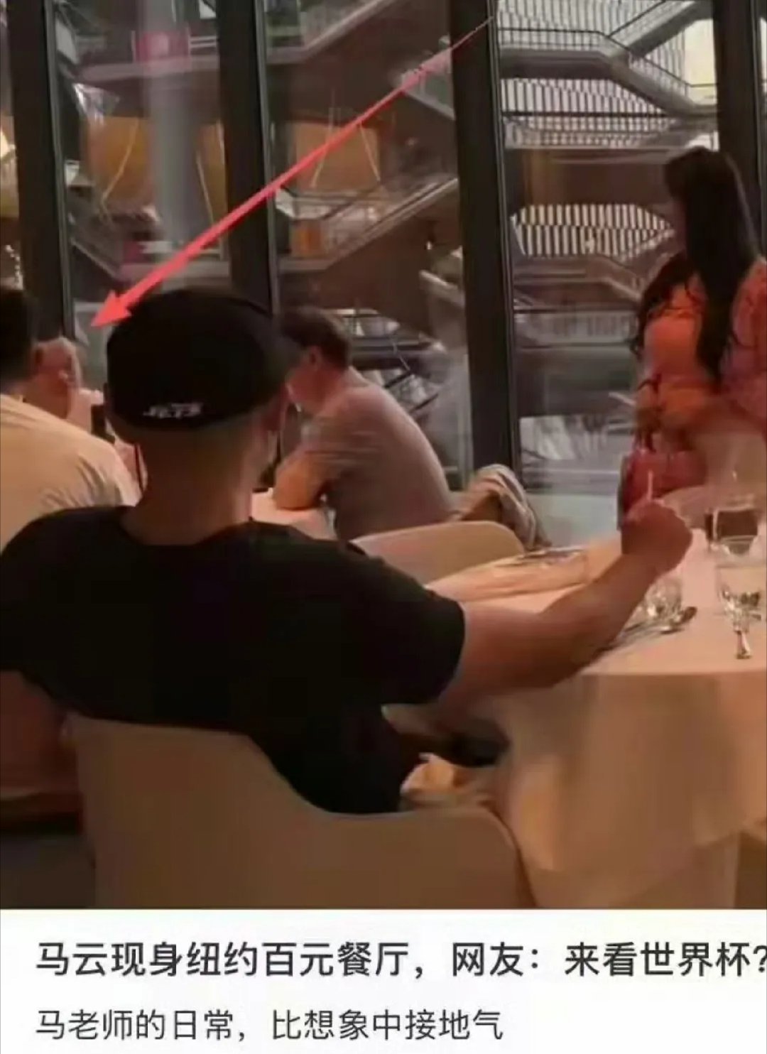 马云现身世界杯总决赛现场，在纽约吃百元餐厅，全程低调 。 