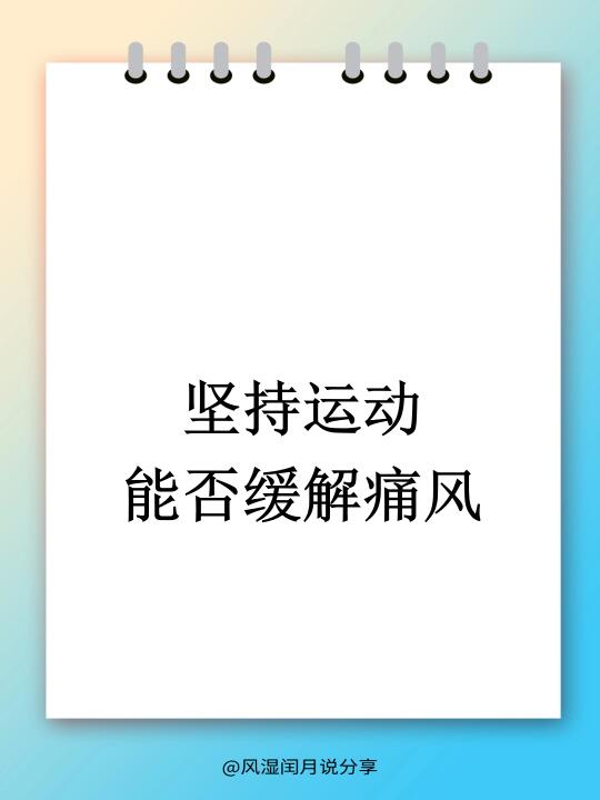 运动能缓解痛风？需要注意些什么！