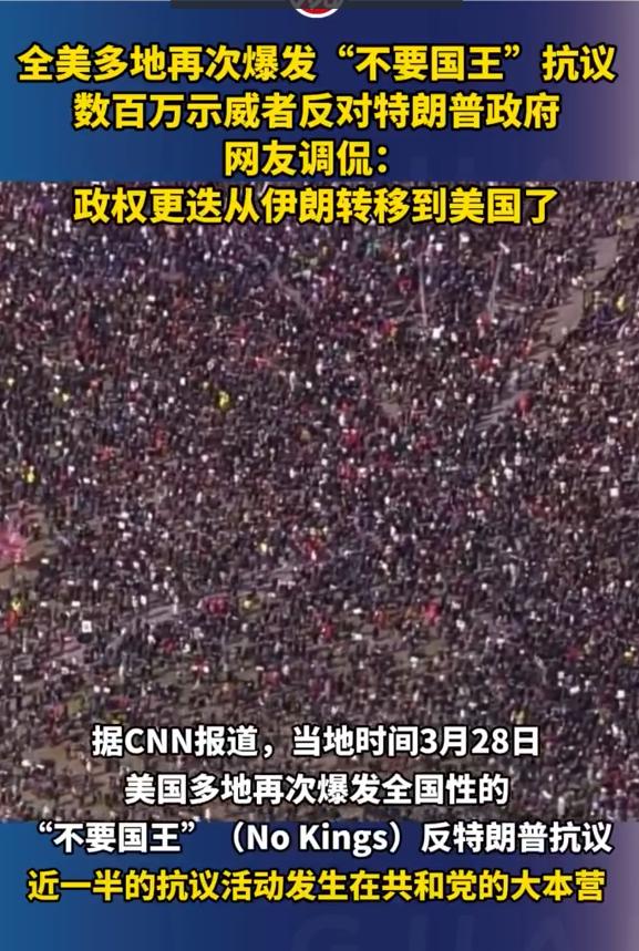 美国数百万人走上街头抗议特朗普政府

当地时间3月28日，高喊着“不要国王”（N