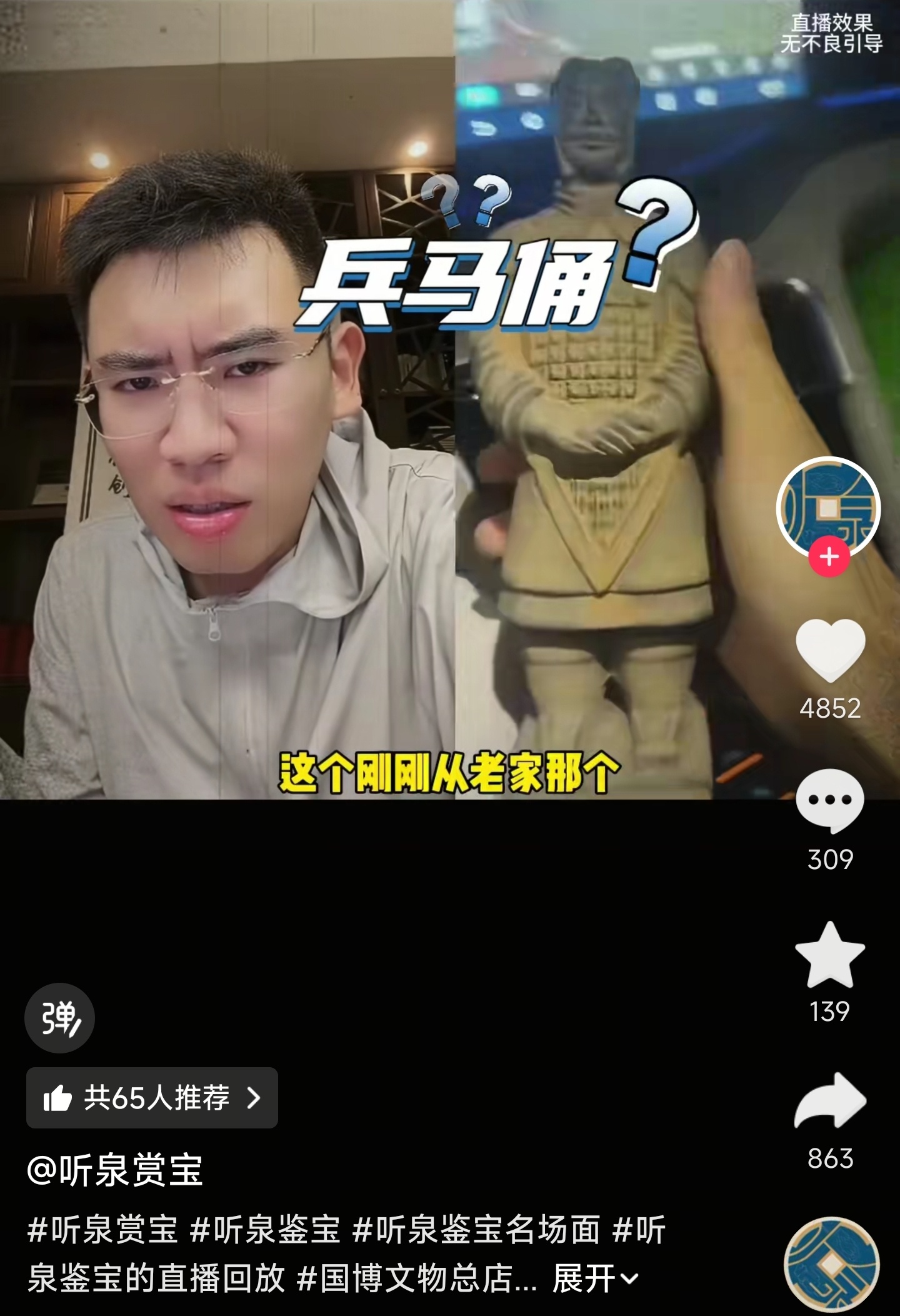 重庆一个人说是在农村老家房子找到的，让鉴宝。有弹幕说是“兵马俑小时候”[允悲] 