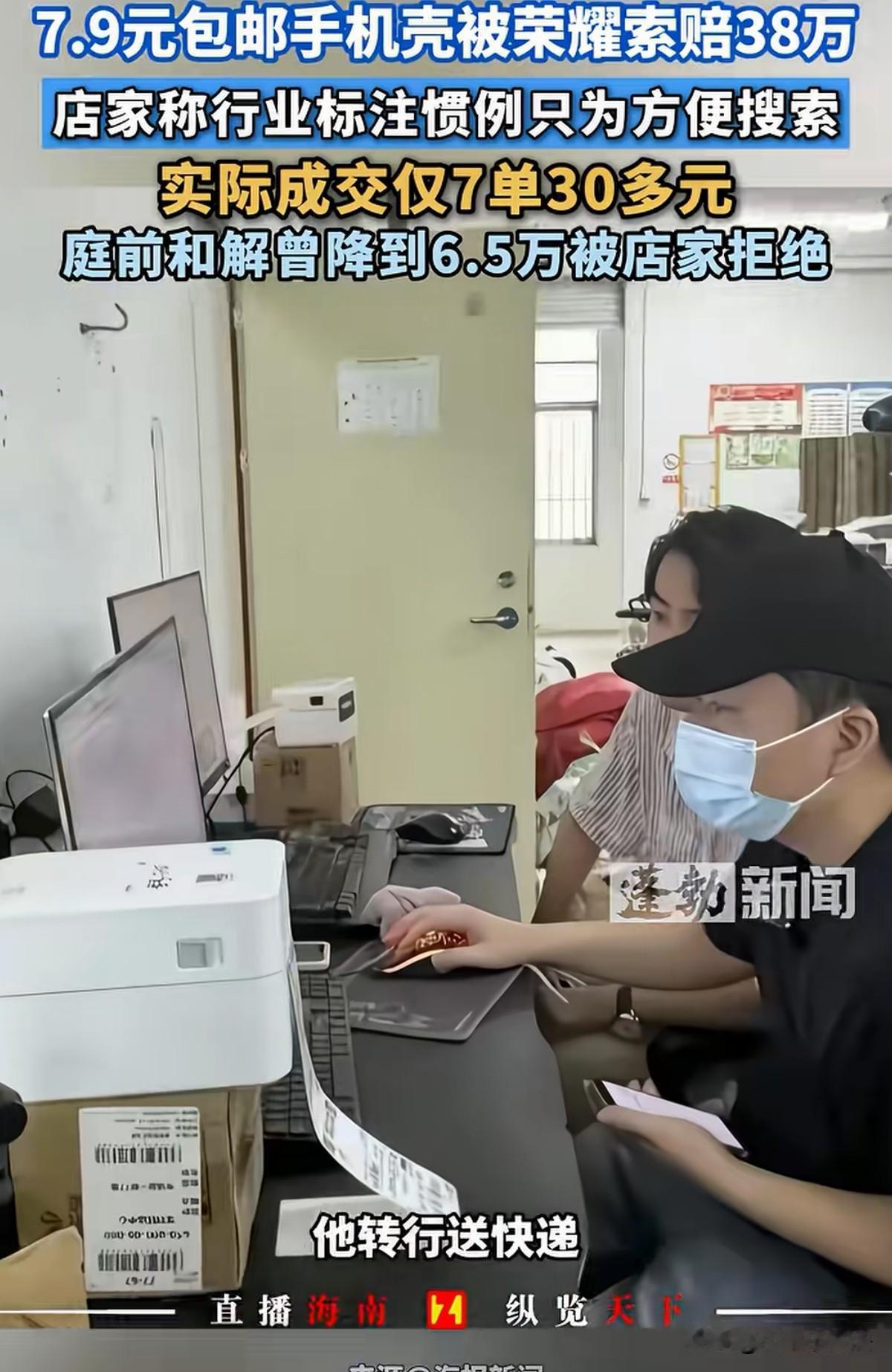 是厂家没格局？广东深圳，男子曾在电商平台做手机壳生意，7.9元透明手机壳包邮到家