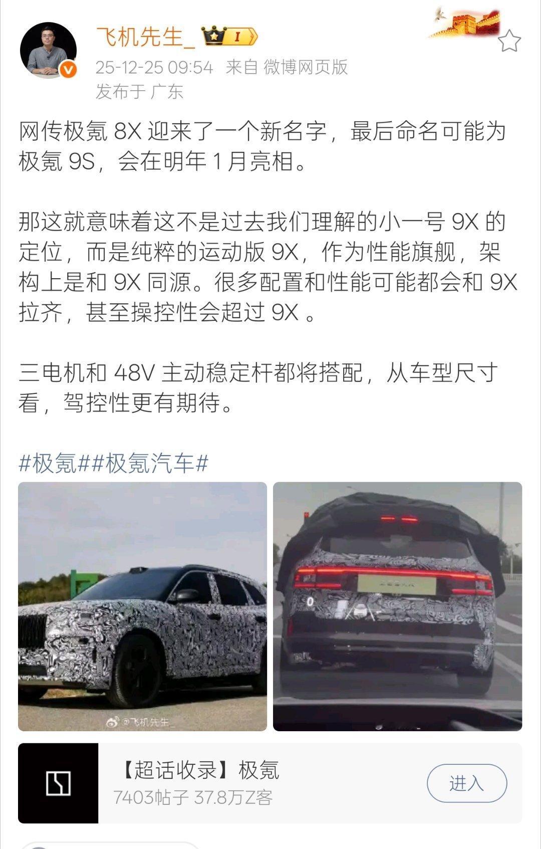 突发！极氪8x要改名极大可能叫9s定位和9x接近，更偏向运动和越野性能。 