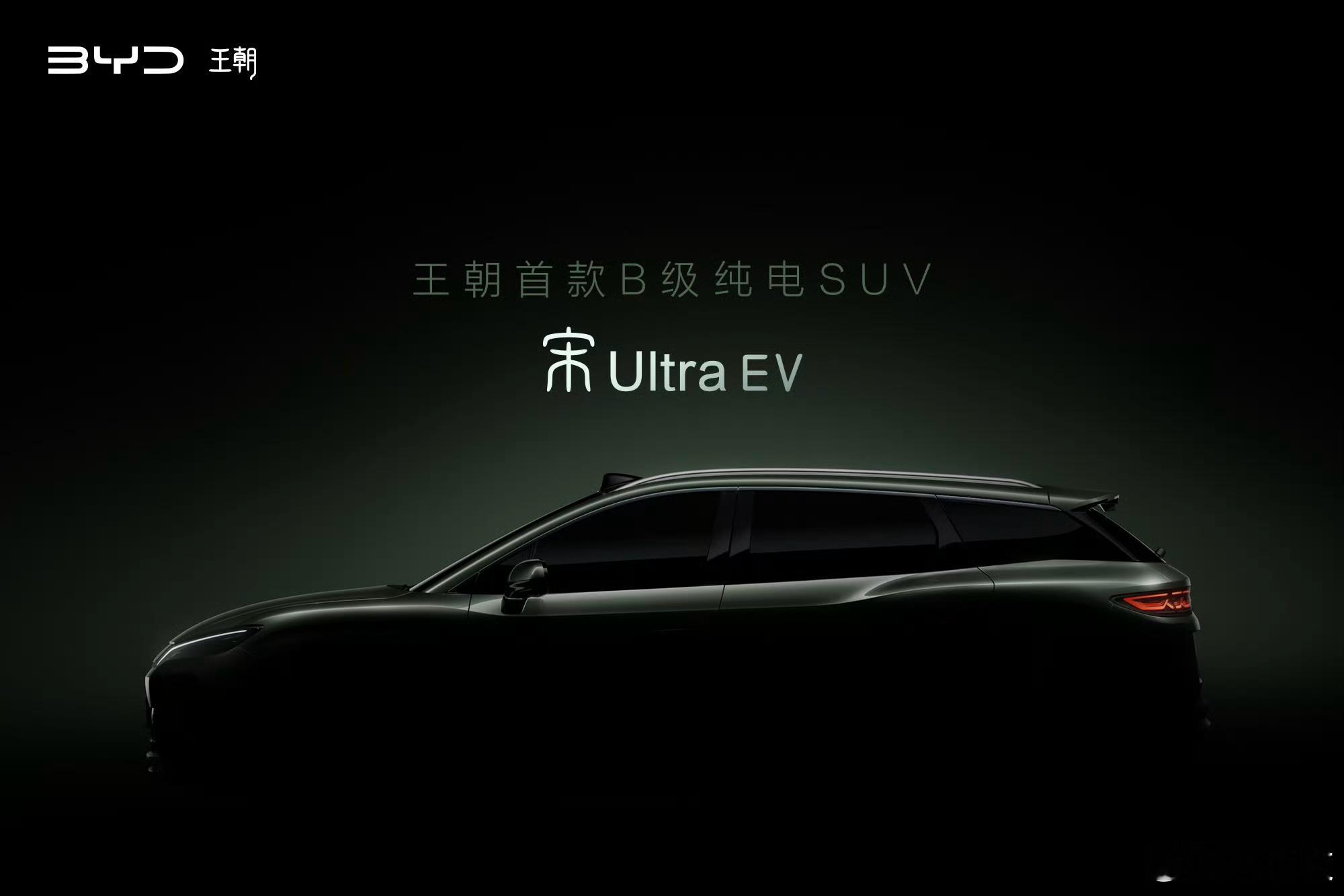 尺寸比宋L DM-i更大！比亚迪宋Ultra EV预告图发布宋Ultra EV2