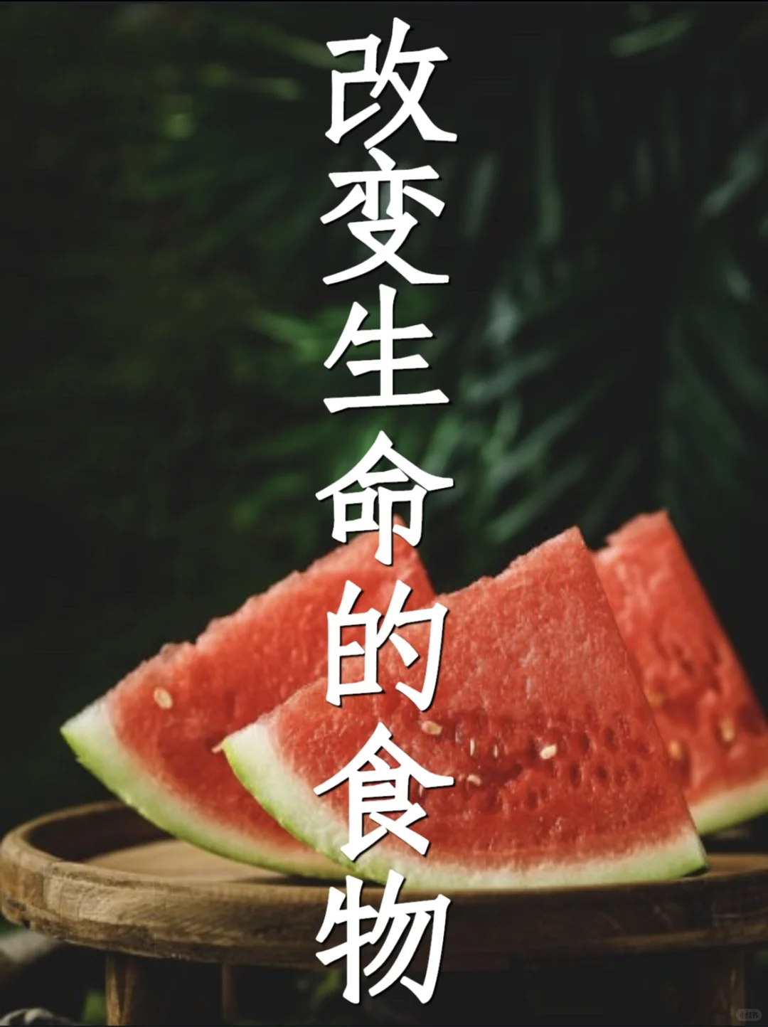 释放恐惧感的食物：西瓜