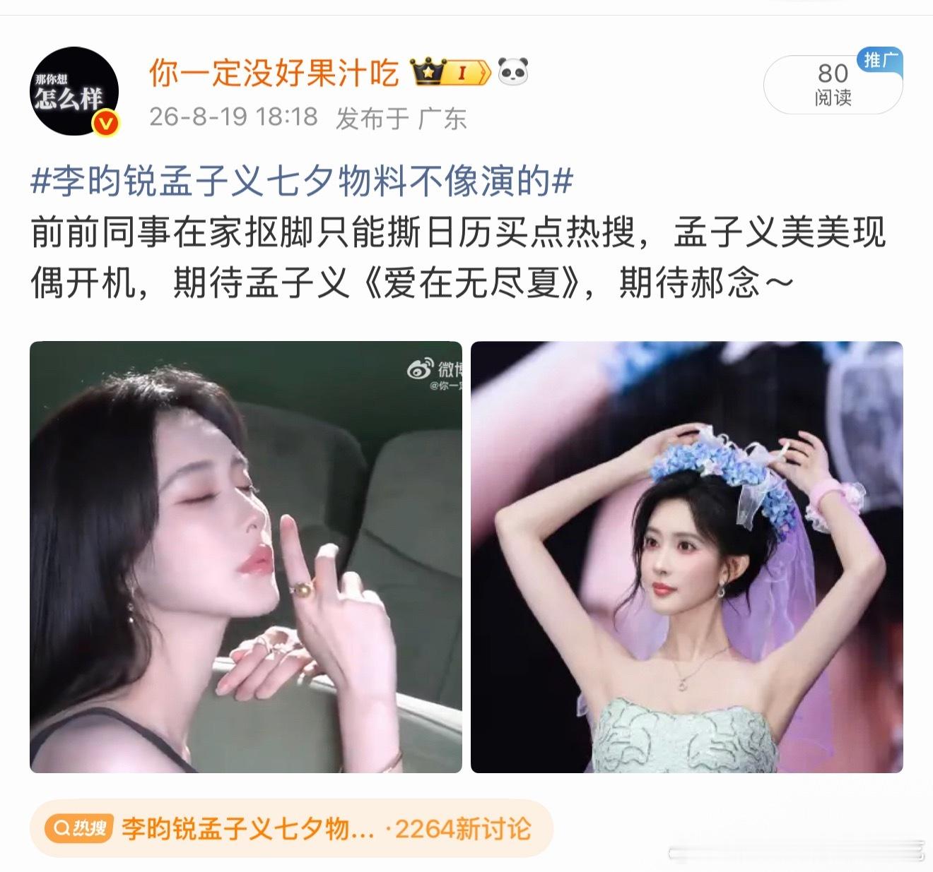 期待孟子义新剧开机，期待《爱在无尽夏》郝念期待尚公主暮晚摇李昀锐孟子义这是官宣还