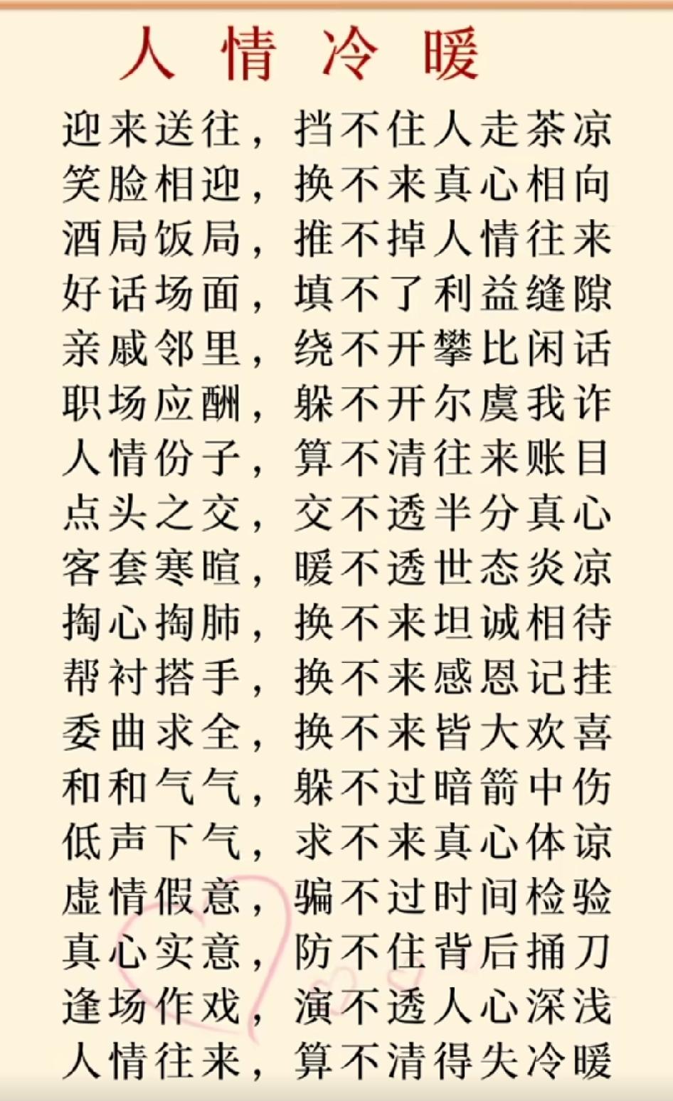 锦上添花人人会，雪中送炭世间稀。人情冷暖，世态炎凉，读懂人心，方知世故。世上复杂
