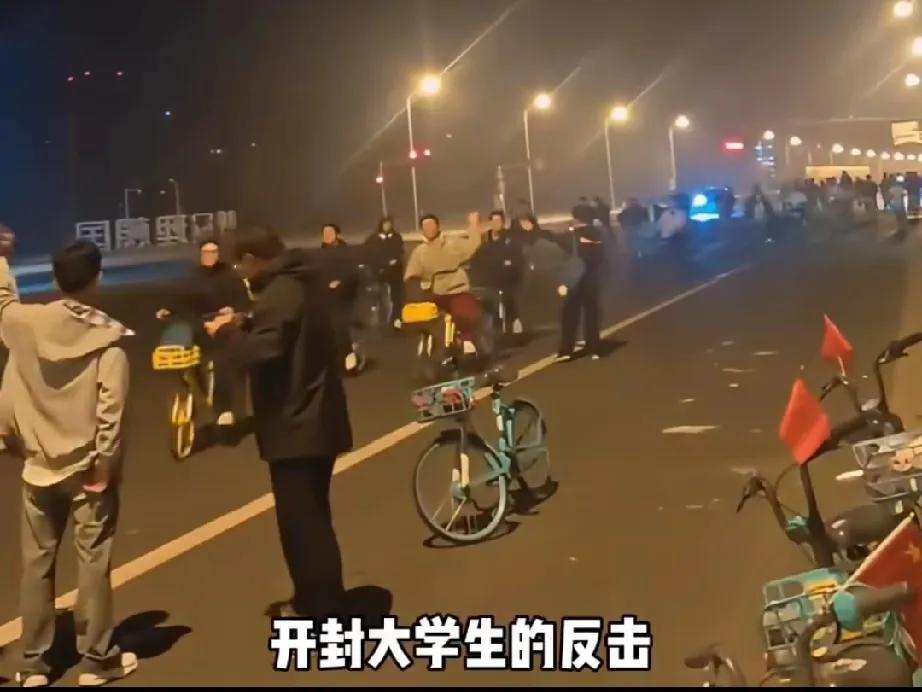 开封大学生开始反击，才发现两个残酷的现实。

第一，实力悬殊。开封满打满算才8所