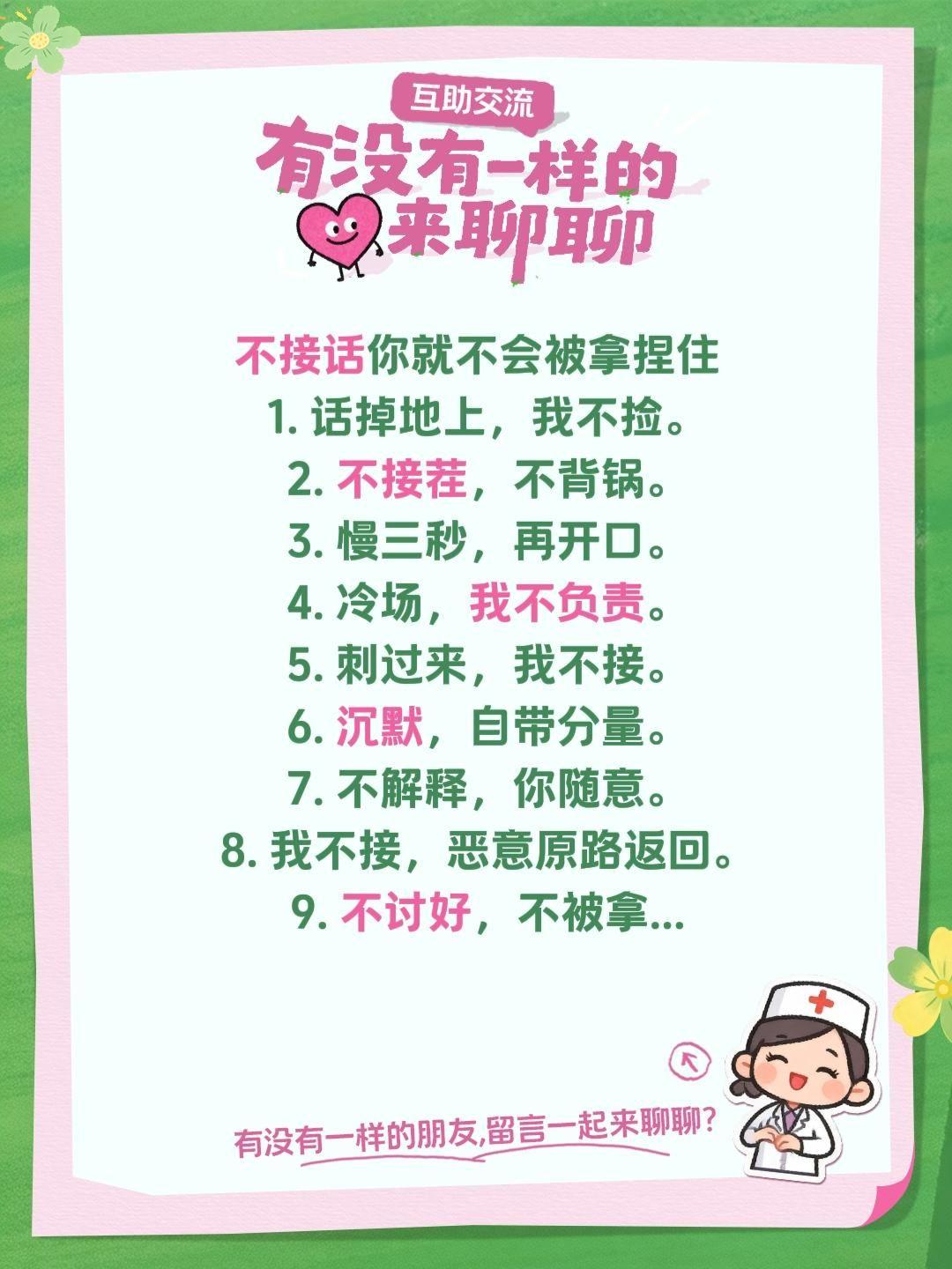 不接话你就不会被拿捏住
  1. 话掉地上，我不捡。
  2. 不接茬，不背锅。