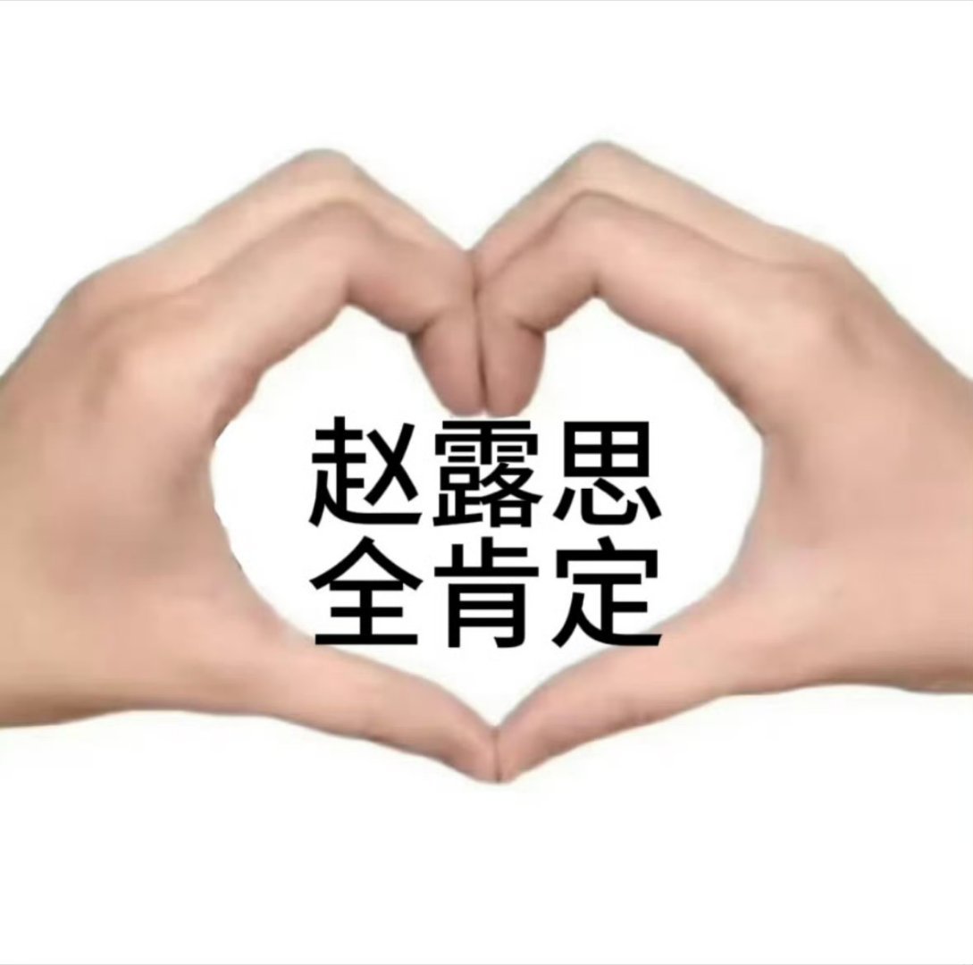 赵露思全肯定 