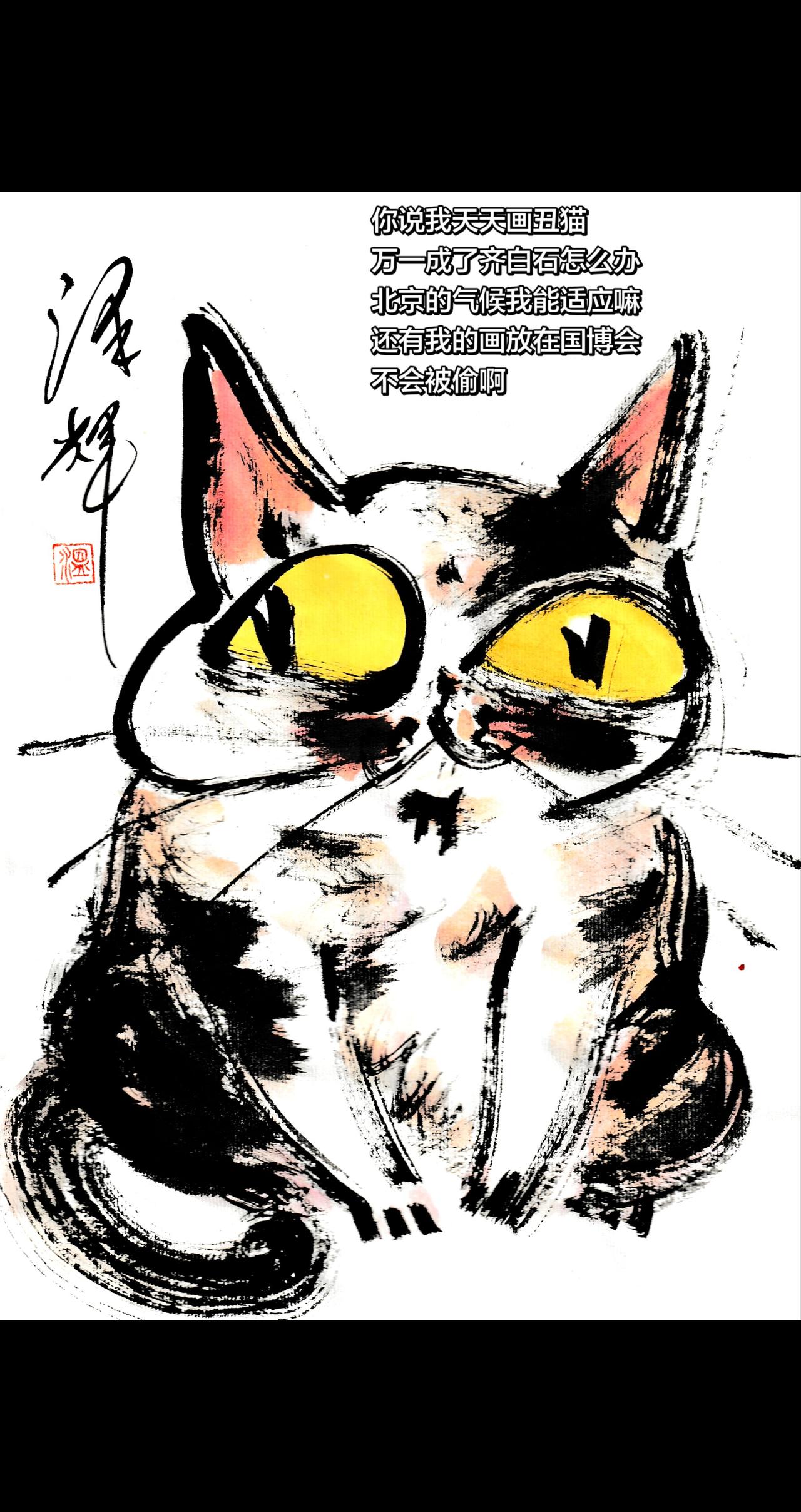 中国画猫猫 国画喵星人 原创手绘作品 水墨猫猫 温泽辉潦草猫