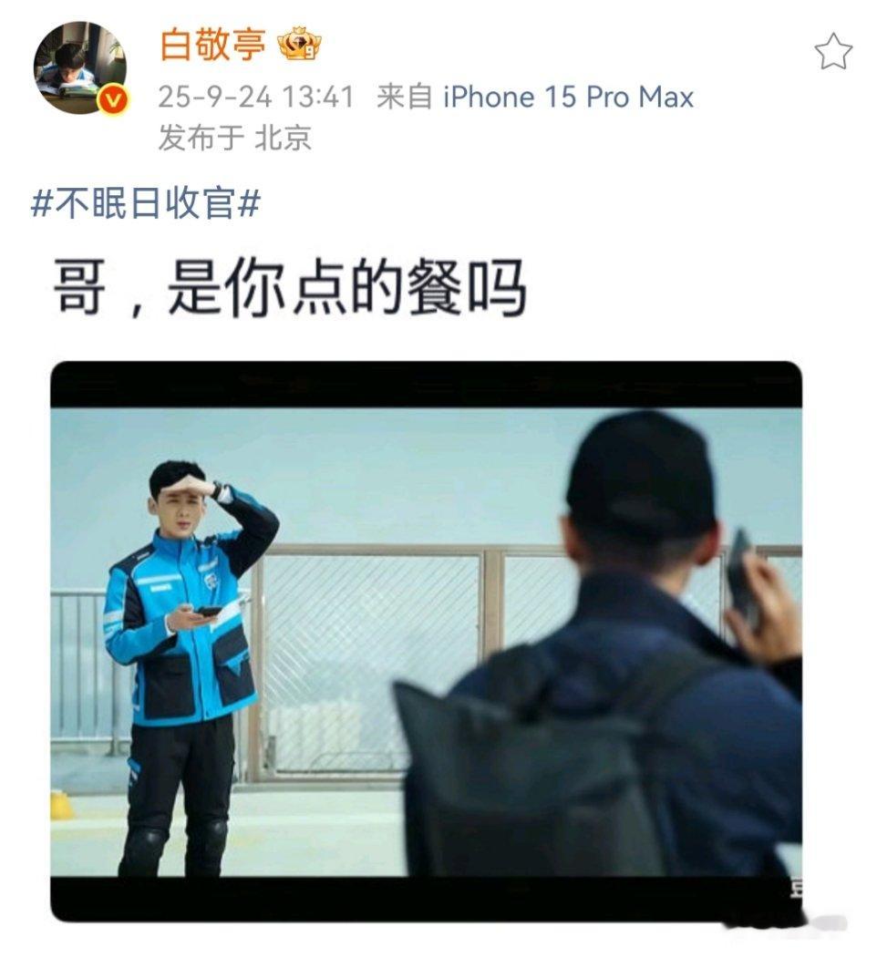 白敬亭是你点的餐吗 骑手丁奇为你送上不眠日收官娱乐[超话] ​​​