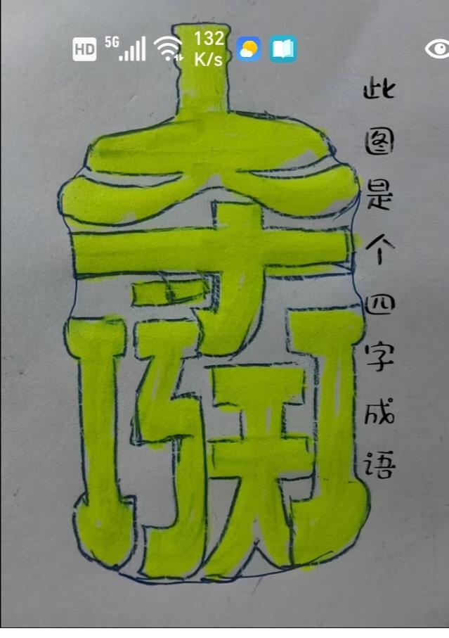 〔看图猜字〕图中画面共有几个字。猜猜看吧！