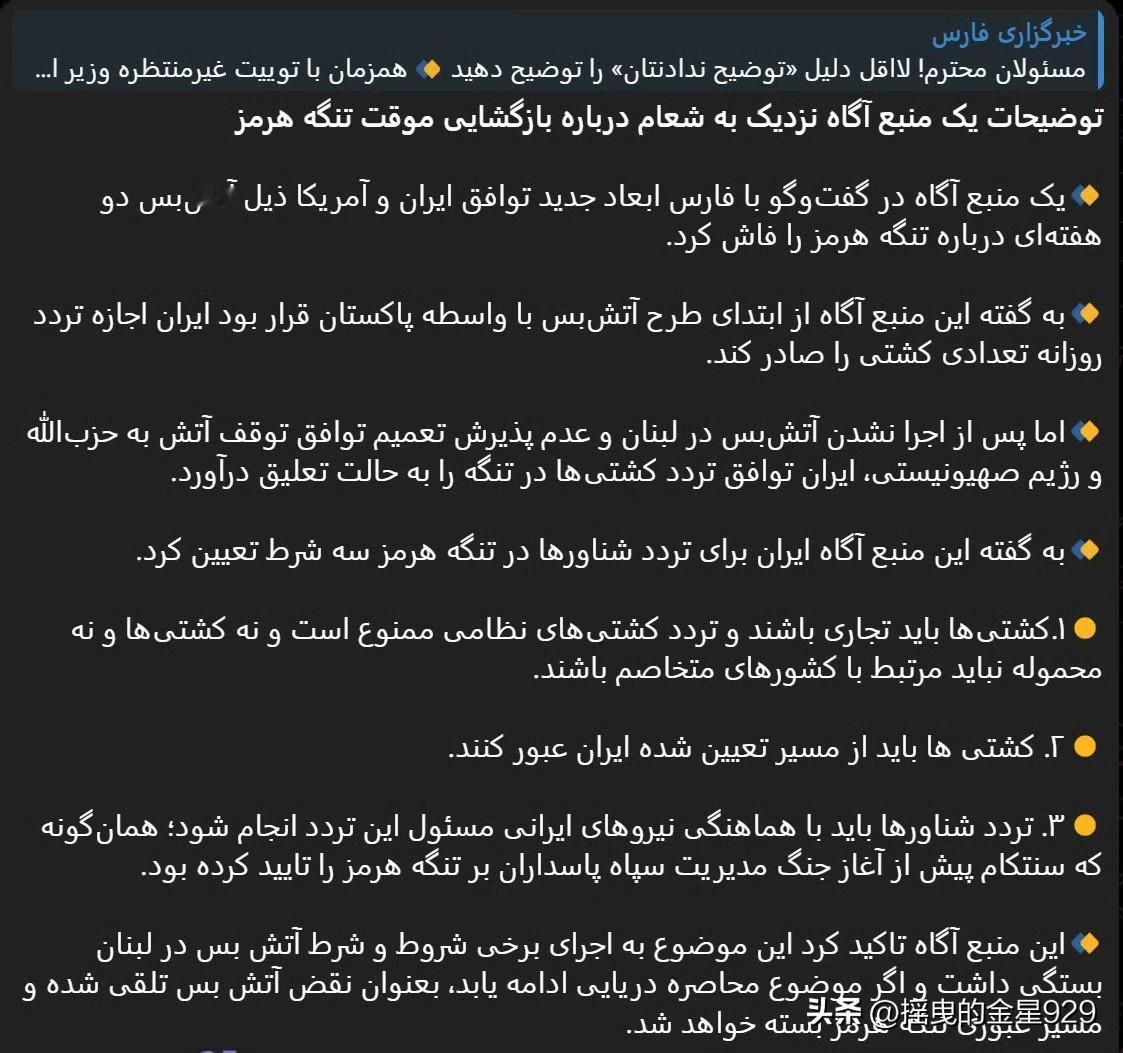 消息人士在接受法尔斯通讯社采访时，披露了伊朗与美国在为期两周的停火协议框架下，关