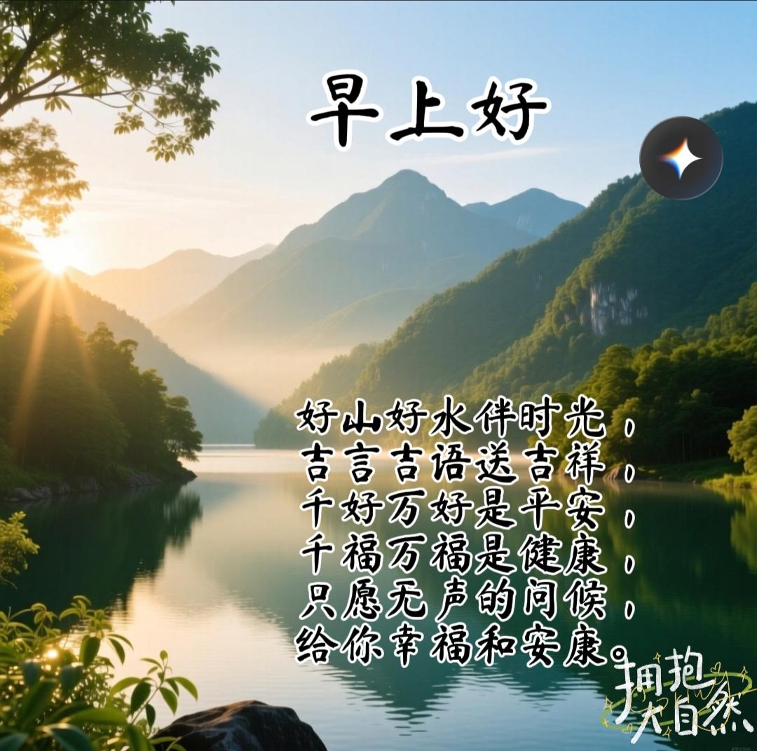 早安唯美祝福图分享好山好水伴时光，吉言吉语送吉祥，千好万好是平安，千福万福是健康