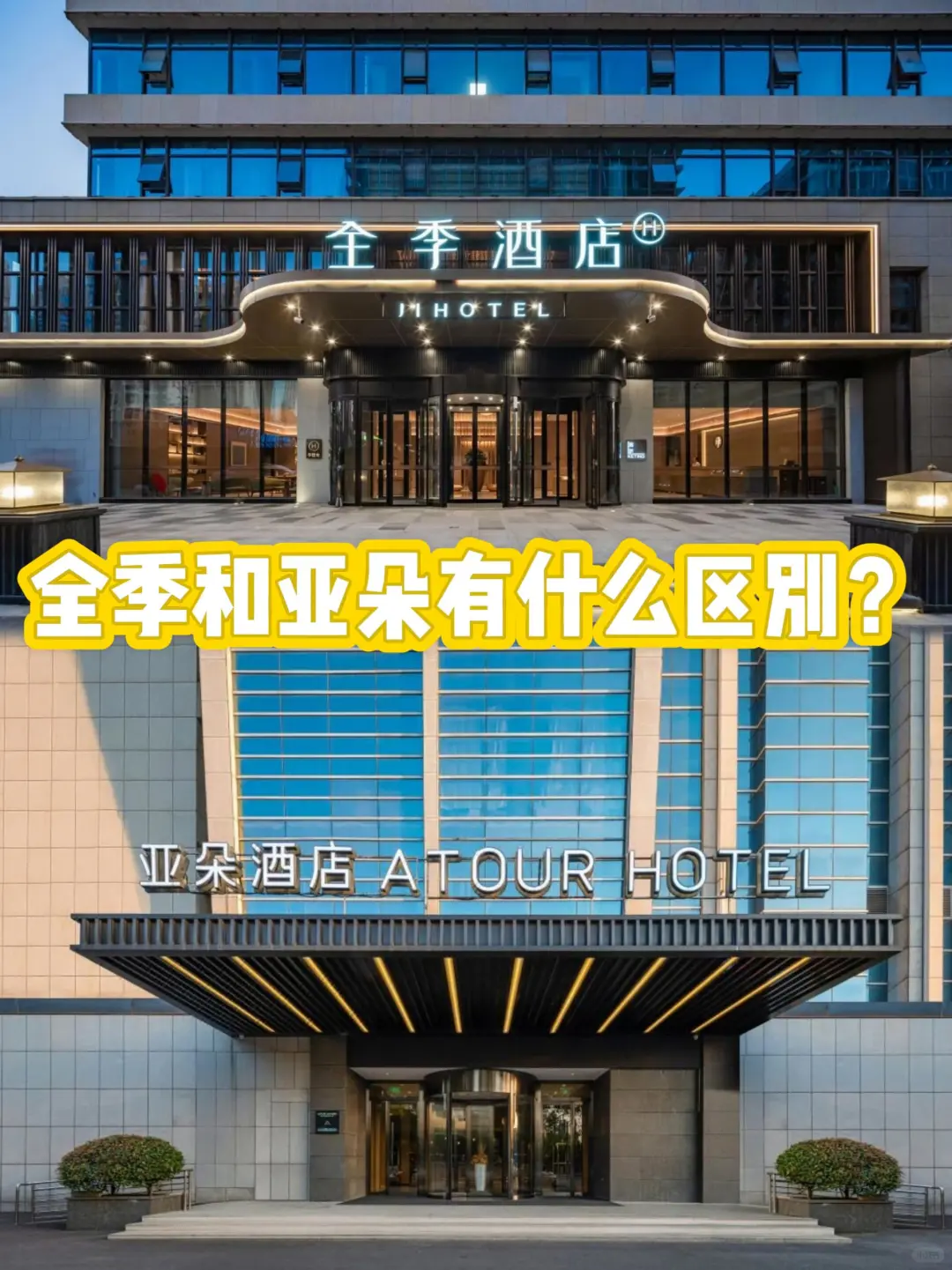 全季和亚朵有什么区别？