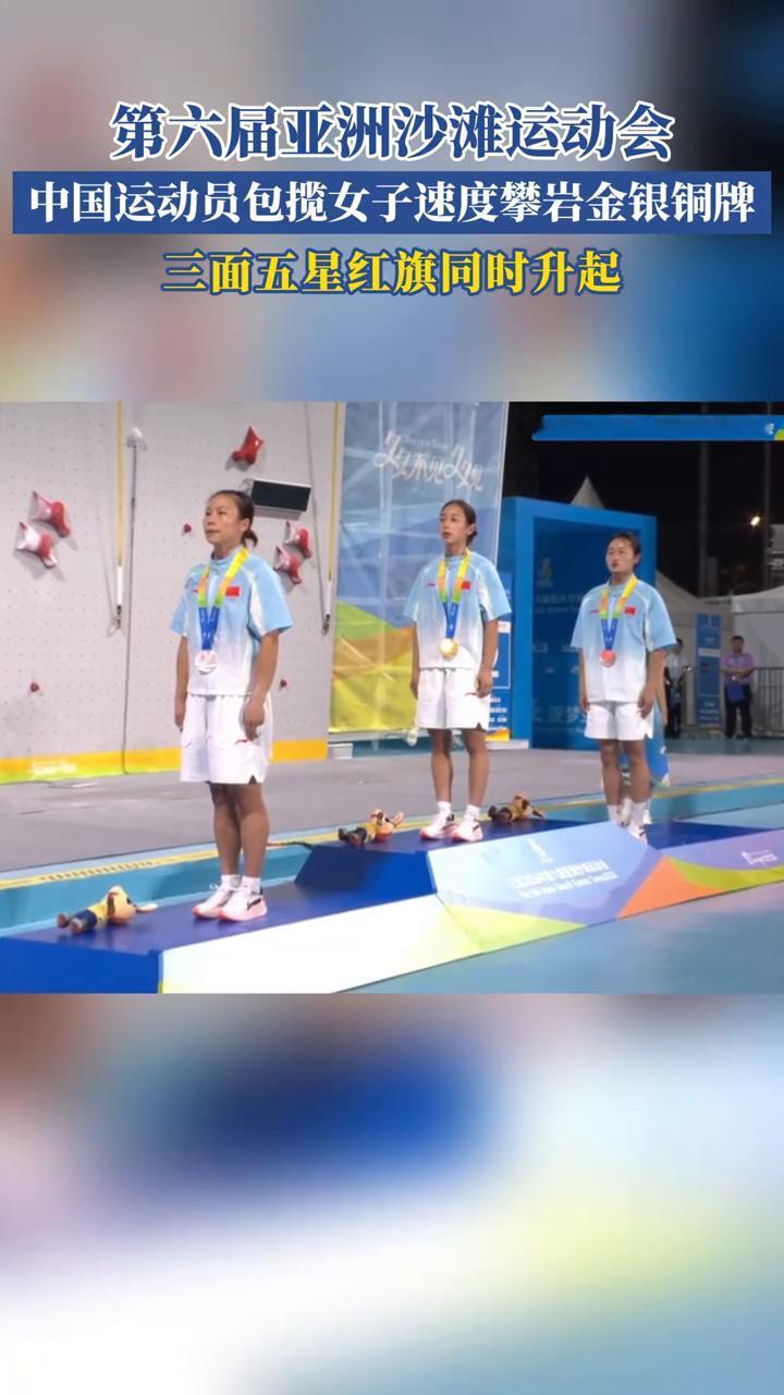 第六届亚洲沙滩运动会，中国运动员包揽女子速度攀岩金银铜牌，三面五星红旗同时升起。