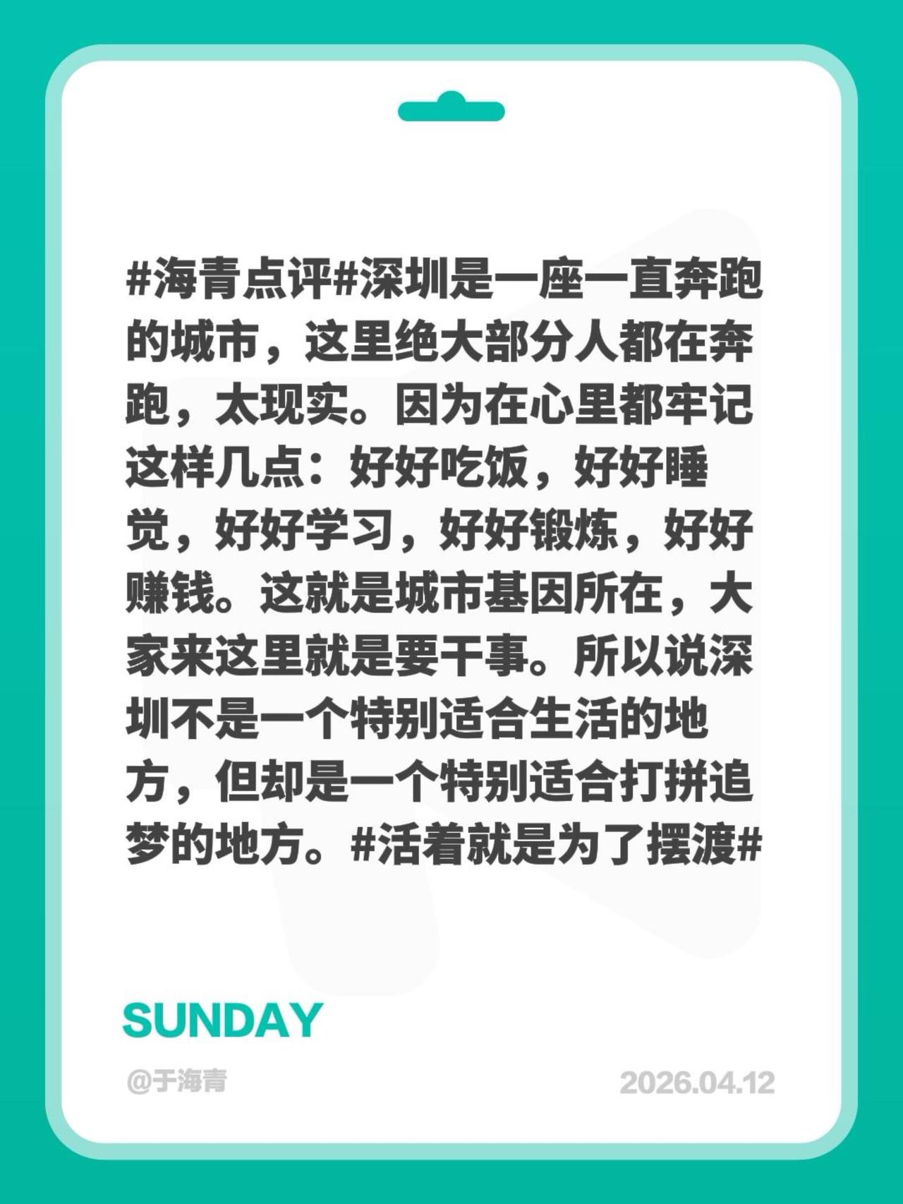 于海青：为何说深圳是座特适合追梦的城市？海青点评 深圳是一座一直奔跑的城市，这里
