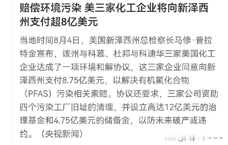 哦豁！赔偿环境污染超过8亿美元，美国三家化工企业在美国也真不守规矩！

这里需要