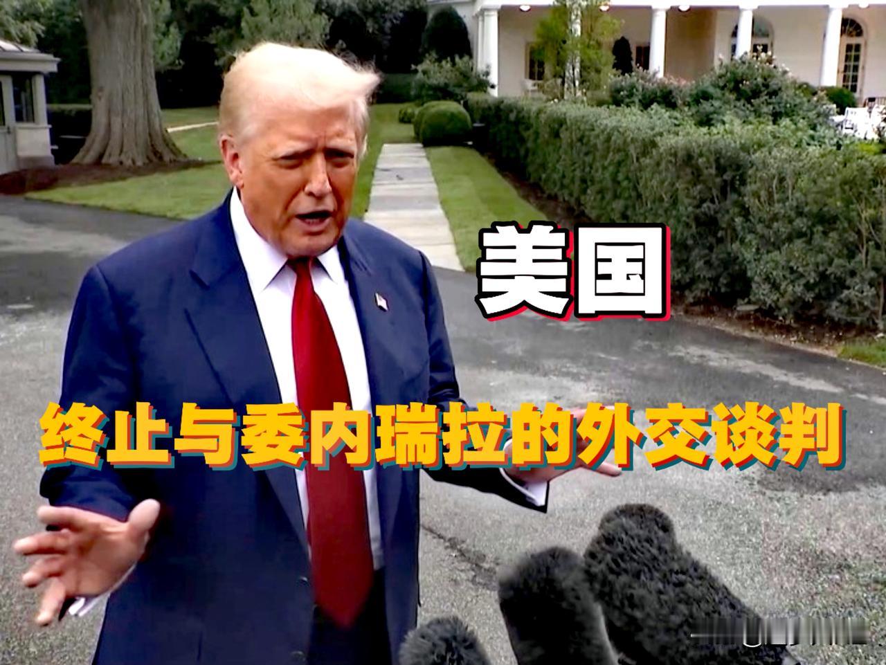 特朗普点燃后院战火进入倒计时，刚刚消息，美国总统特朗普已下令终止与委内瑞拉的外交